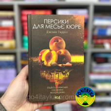 Джоан Гарріс Персики для месьє кюре