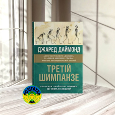Джаред Даймонд Третій шимпанзе. Еволюція і майбутнє тварини, що зветься людина
