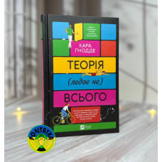 Кара Ґнодде Теорія (ледве не) всього
