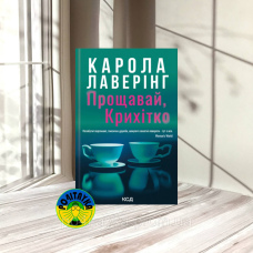 Карола Лаверінг Прощавай, Крихітко