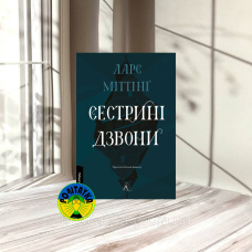 Ларс Міттінґ Сестрині дзвони
