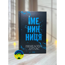 Пенелопа Дуглас Іменинниця