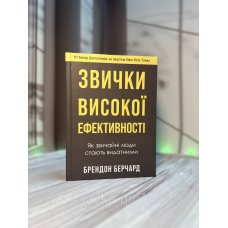 Брендон Берчард Звички високої ефективності. Як звичайні люди стають видатними