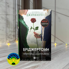 Джулія Куїнн Бріджертони. Пропозиція джентльмена