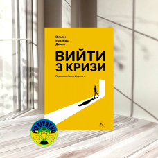 Вільям Едвардс Демінг Вийти з кризи