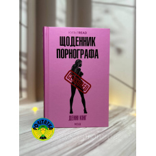 Денні Кінг Щоденник порнографа