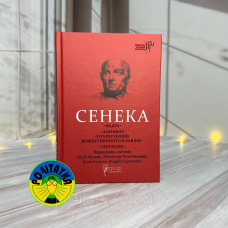 Луцій Сенека Апофеоз (Огарбузення) божественного Клавдія. Епіграми