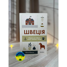 Юлія Юрчук Швеція. Модель для збірки: вілла, «вольво», песик