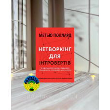 Метью Поллард Нетворкінг для інтровертів