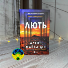 Алекс Майклідіс Лють