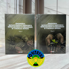Охорона психічного здоров’я військовослужбовців в умовах війни (в двох томах)