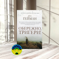 Ніл Ґейман Обережно, тригери!