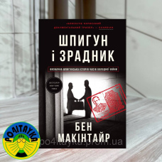 Бен Макінтайр - Шпигун і зрадник
