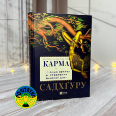Садахгуру Карма. Посібник йогина зі створення власної долі