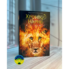 Хроніки Нарнії, повна збірка 7 книг Льюїс