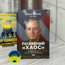 Джим Меттіс, Бінг Вест Позивний «Хаос». Уроки лідерства від ексголови Пентагону