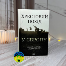 Андрій Галушка Хрестовий похід у Європу