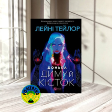 Лейні Тейлор Донька диму й кісток