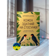 Штефані Шталь Кожен здатний на стосунки: як знайти баланс між свободою та близькістю