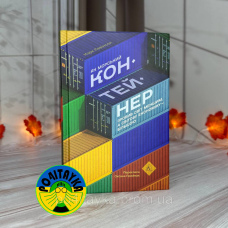 Марк Левінсон Як морський контейнер зробив світ меншим, а світову економіку більшою