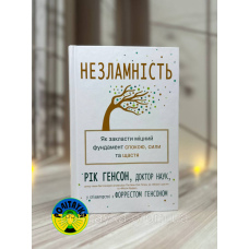 Рік Генсон, Форрест Генсон Незламність. Як закласти міцний фундамент спокою, сили та щастя