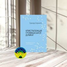 Едвард Бернейз Кристалізація громадської думки