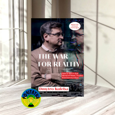 Dmytro Kuleba War for reality: How to win in the world of fakes, truths and communities