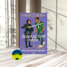 Алексін Ферол Фолмут Дванадцятий лицар