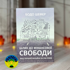 Бодо Шефер Шлях до фінансової свободи. Bаш перший мільйон за сім років