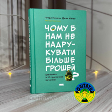 Рупал Патель, Джек Мінінг Чому б нам не надрукувати більше грошей? Економіка в десяти практичних питаннях