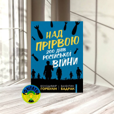 Володимир Горбулін, Валентин Бадрак Над прірвою. 200 днів російської війни