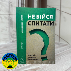 Александра Картер Не бійся спитати. 10 кроків до вдалих переговорів