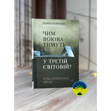 Роман Романюк Чим воюватимуть у Третій світовій? Нова українська зброя