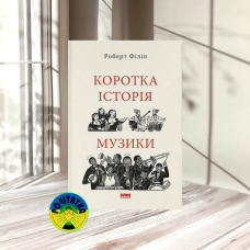 Роберт Філіп Коротка історія музики