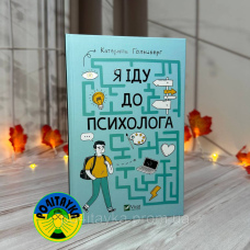 Катерина Гольцберг Я іду до психолога