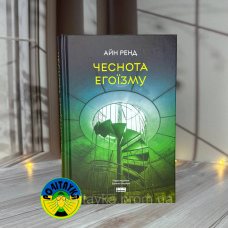 Айн Ренд Чеснота егоїзму