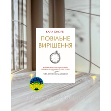 Карл Оноре Повільне вирішення