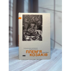 Племʼя Козаків. Салига Павло