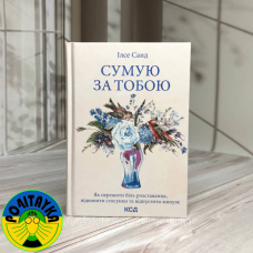 Ілсе Санд Сумую за тобою. Як пережити біль розставання, відновити стосунки та відпустити минуле