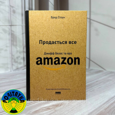 Бред Стоун - Продається все. Джефф Безос та ера Amazon