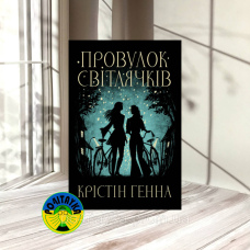 Крістін Генна Провулок Світлячків
