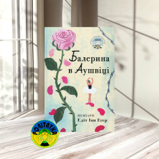 Едіт Еґер Балерина в Аушвіці