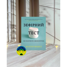 Волтер Мішел Зефірний тест. Як опанувати самоконтроль