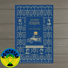 Еріх Марія Ремарк Три товариші