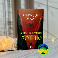 Сара Дж. Маас Спадкоємиця вогню