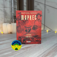 Габріель Гарсія Сто років самотності