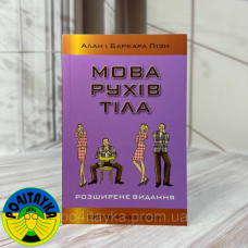 Аллан Піз, Барбара Піз - Мова рухів тіла