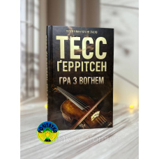 Тесс Ґеррітсен Гра з вогнем