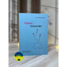 Ольга Примаченко Ніжно - грошово