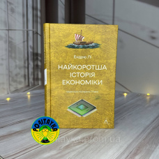 Ендрю Лі Найкоротша історія економіки